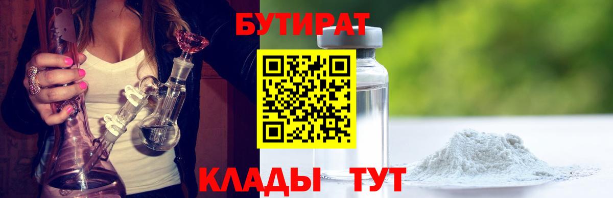 БУТИРАТ 1.4BDO Мурманск
