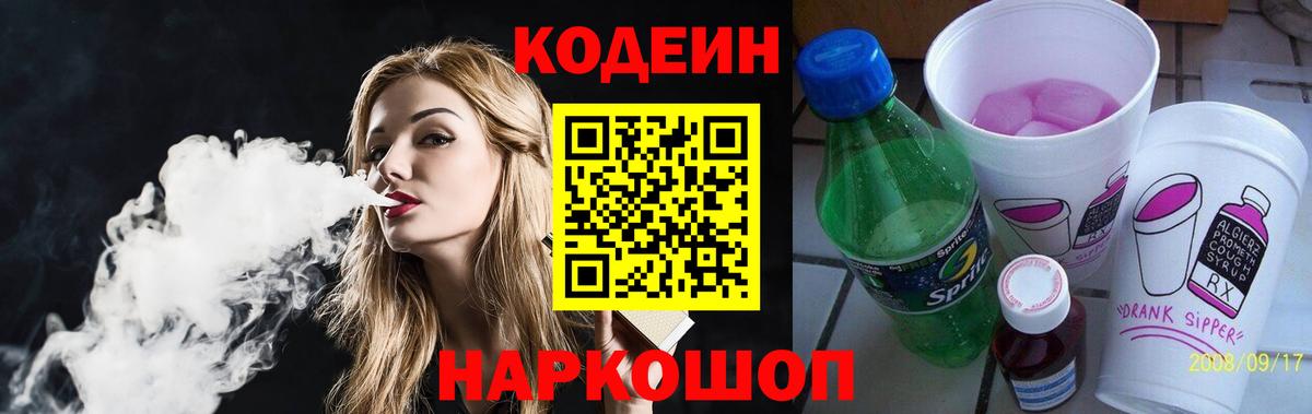 Кодеиновый сироп Lean Purple Drank Мурманск