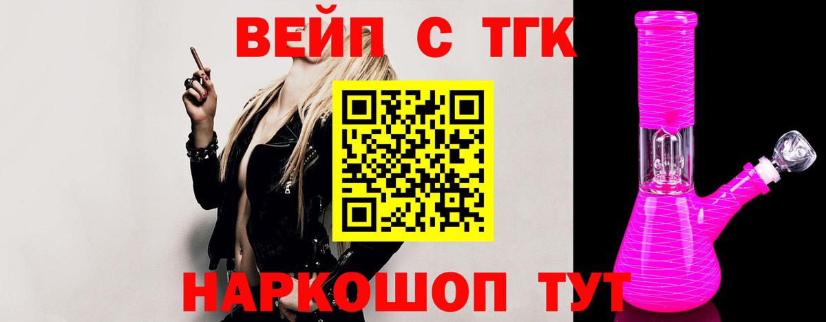 ТГК жижа  Вход с VPN  ТГК вейп с тгк  Мурманск 